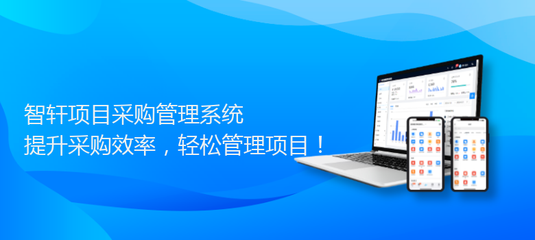 项目采购管理系统
